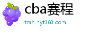 cba赛程